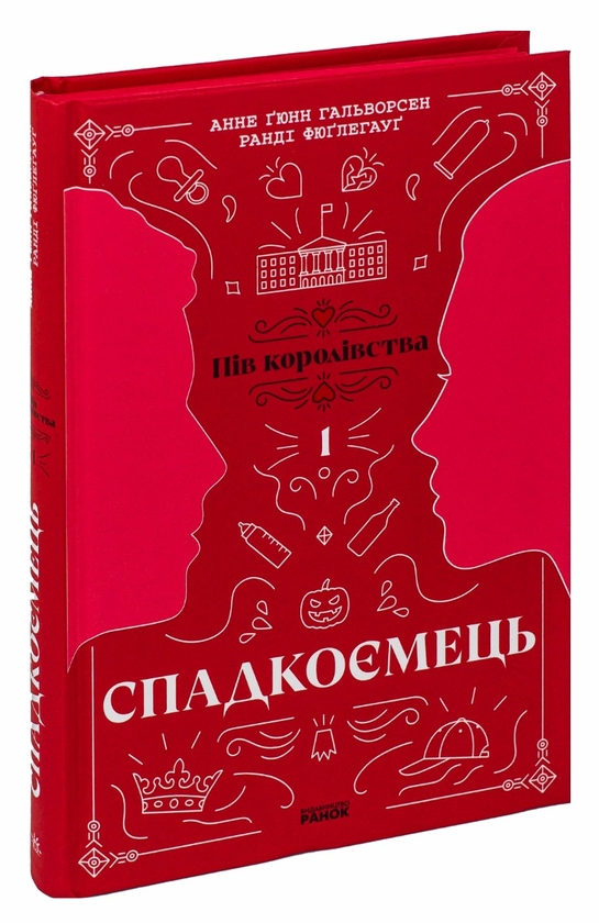 Бумажная книга «Пів королівства. Книга 1. Спадкоємець», авторов Анне Гюнн Хальворсен, Ранди Фюглехауг - фото №1