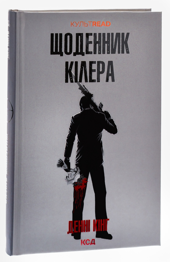 Бумажная книга «Щоденник кілера», автор Дэнни Кинг - фото №1