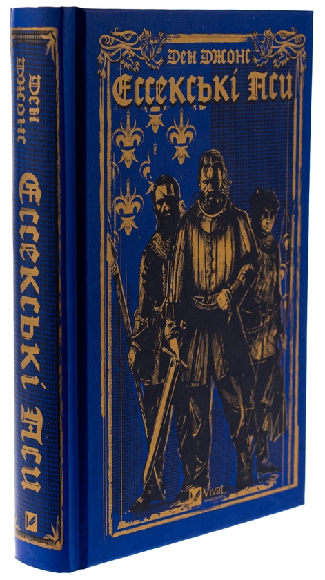 Бумажная книга «Ессекські Пси», автор Дэн Джонс - фото №1