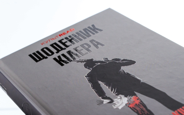 Бумажная книга «Щоденник кілера», автор Дэнни Кинг - фото №1