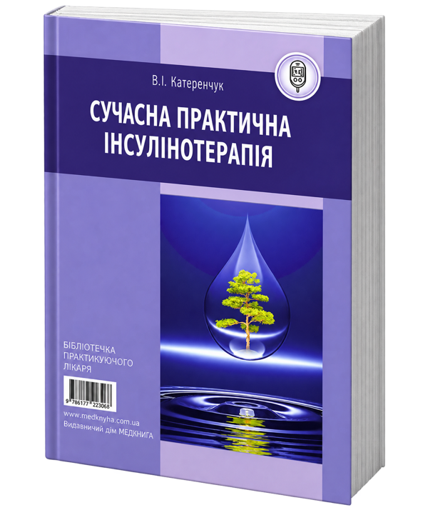 Паперова книга «Сучасна практична інсулінотерапія», автор В. І. Катеренчук - фото №1