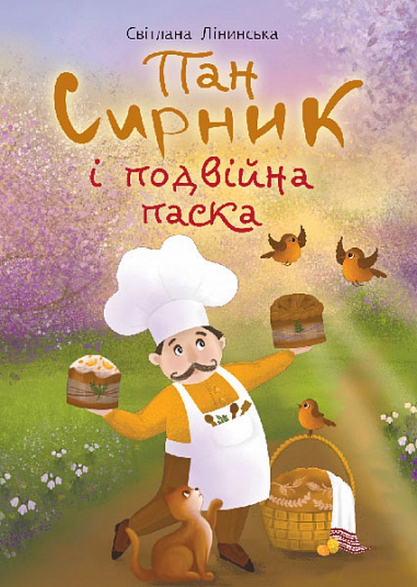 Бумажная книга «Пан Сирник і подвійна паска», автор Светлана Линынская - фото №1