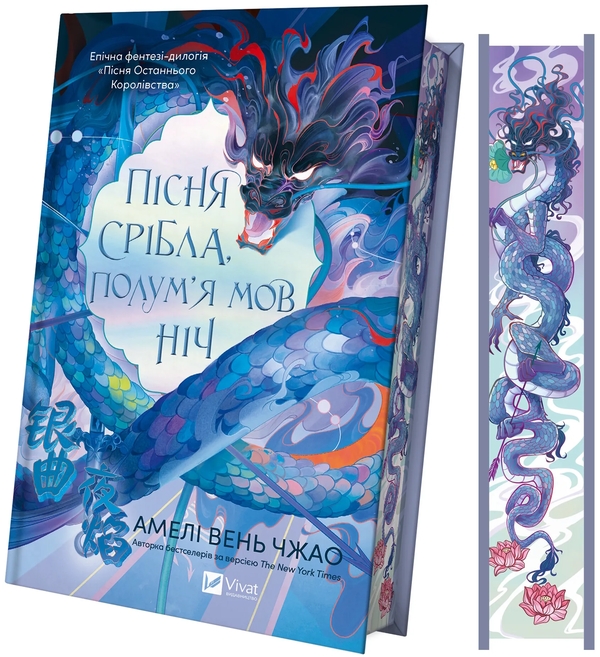Бумажная книга «Пісня срібла, полум'я мов ніч», автор Амели Вэнь Чжао - фото №1