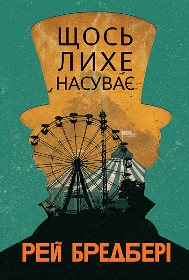 [object Object] «Щось лихе насуває», автор Рэй Брэдбери - фото №1