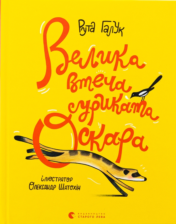 Паперова книга «Велика втеча суриката Оскара», автор Рута Галук - фото №1