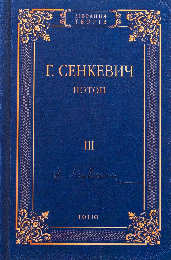 Паперова книга «Потоп. Том 3», автор Генрік Сенкевич - фото №1