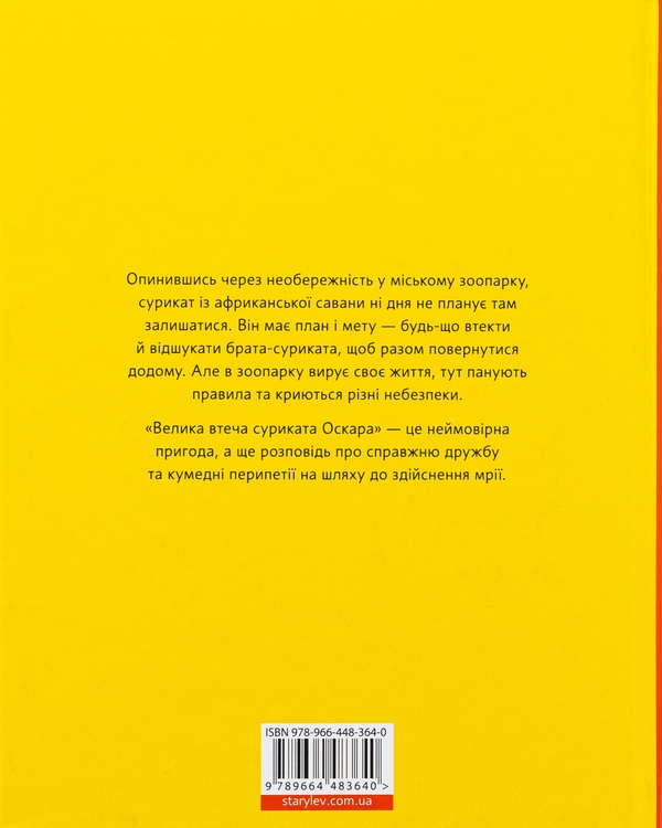 Паперова книга «Велика втеча суриката Оскара», автор Рута Галук - фото №1