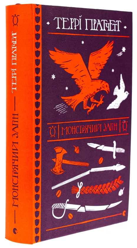 Бумажная книга «Монстрячий загін», автор Терри Пратчетт - фото №1