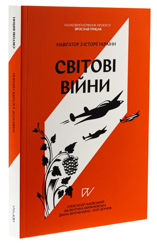 Бумажная книга «Навігатор з історії України. Світові війни», авторов Александр Маевский, Диана Житня-Кебас, Валентина Мержиевская - фото №1