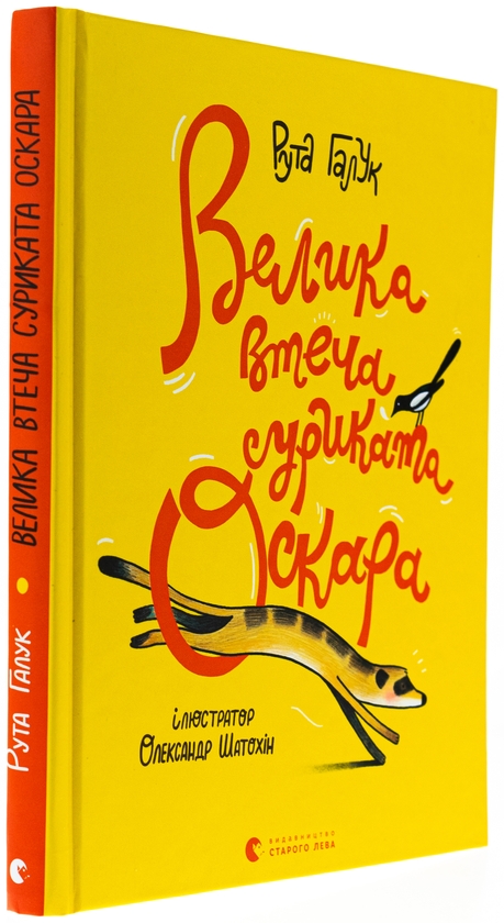 Паперова книга «Велика втеча суриката Оскара», автор Рута Галук - фото №1
