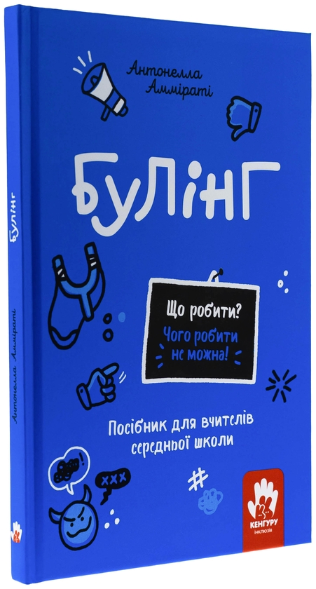 Бумажная книга «Булінг. Посiбник для вчителiв середньої школи», автор Антонелла Аммирати - фото №1