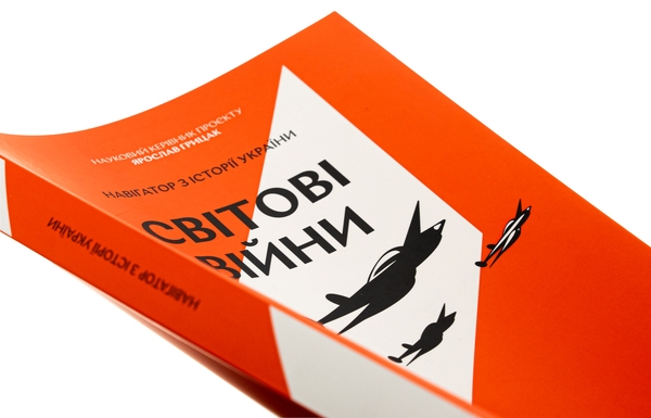 Бумажная книга «Навігатор з історії України. Світові війни», авторов Александр Маевский, Диана Житня-Кебас, Валентина Мержиевская - фото №1