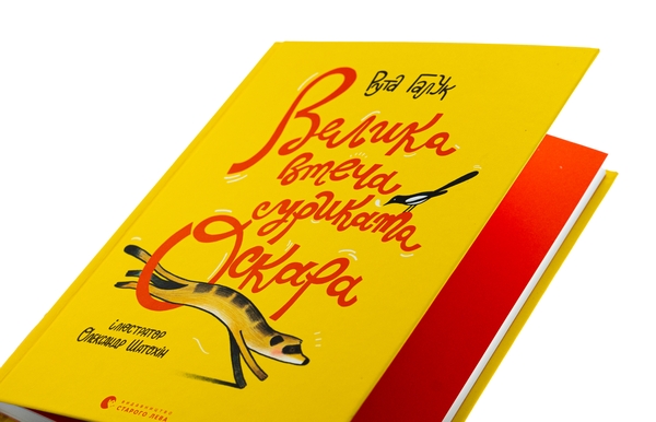Паперова книга «Велика втеча суриката Оскара», автор Рута Галук - фото №1
