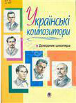 Бумажная книга «Українськi композитори. Довiдник школяра» - фото №1