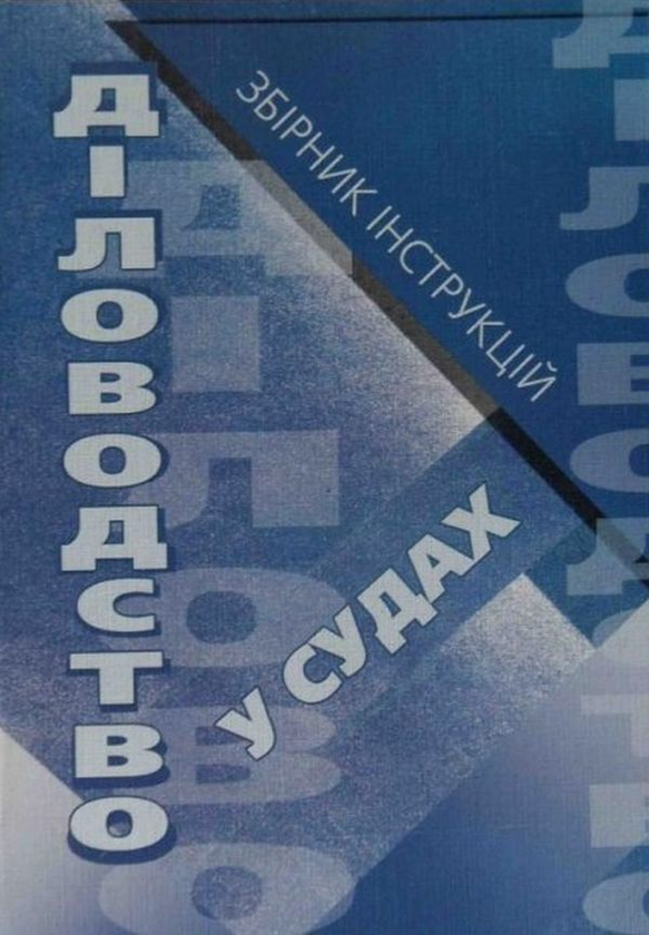 Книга Діловодство у судах. Збірник інструкцій