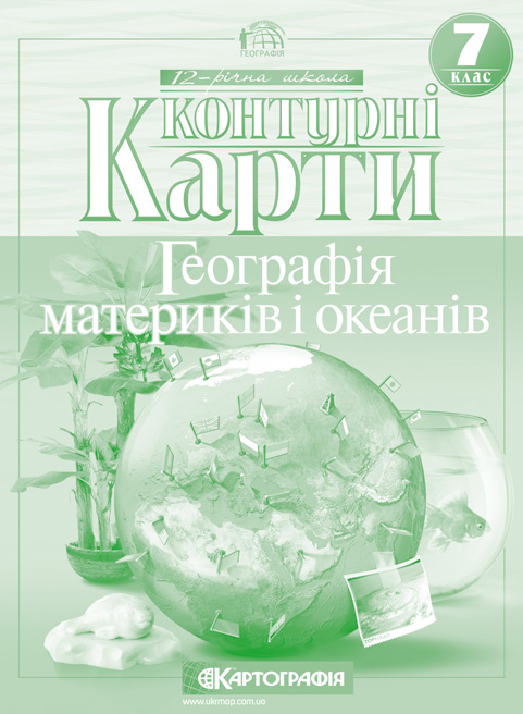 Паперова книга «Географія материків і океанів. Контурні карти. 7 клас» - фото №1