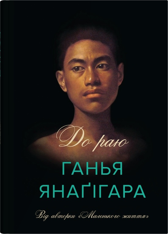 Паперова книга «До раю», автор Ганья Янаґігара - фото №1