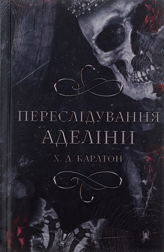 Электронная книга «Гра в кота і мишу. Книга 1. Переслідування Аделіни», автор Х. Д. Карлтон - фото №1