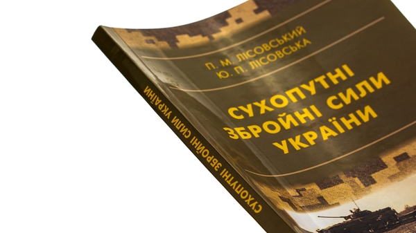 Бумажная книга «Сухопутні збройні сили України», авторов Пётр Лисовский, Юлия Лисовская - фото №1