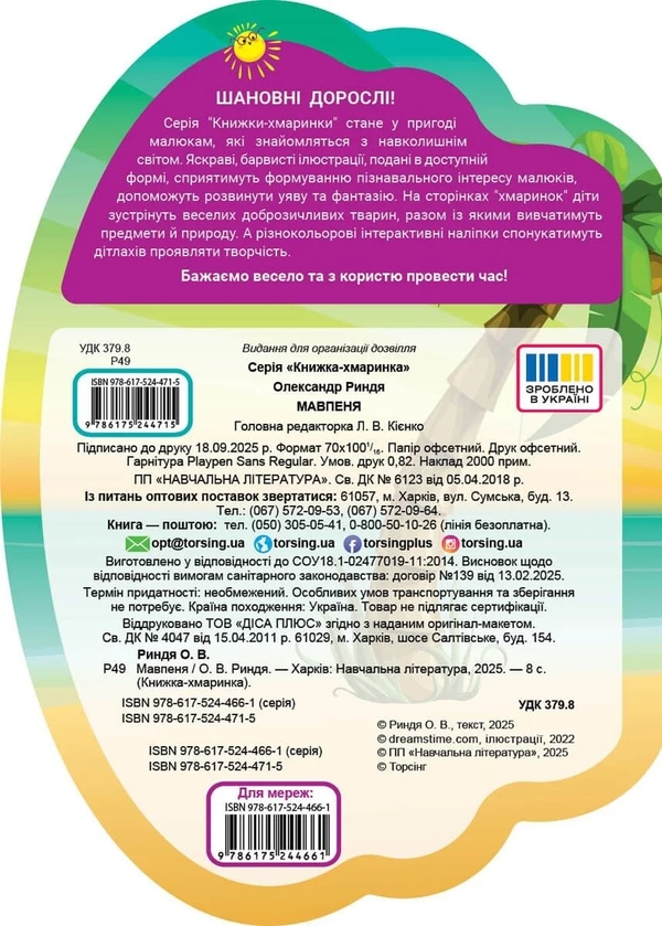 Паперова книга «Книжка-хмаринка. Мавпеня», автор Олександр Риндя - фото №1