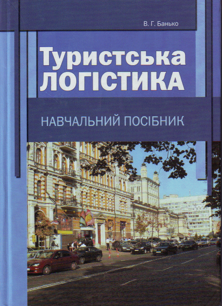 Паперова книга «Туристська логістика», автор Віктор Банько - фото №1