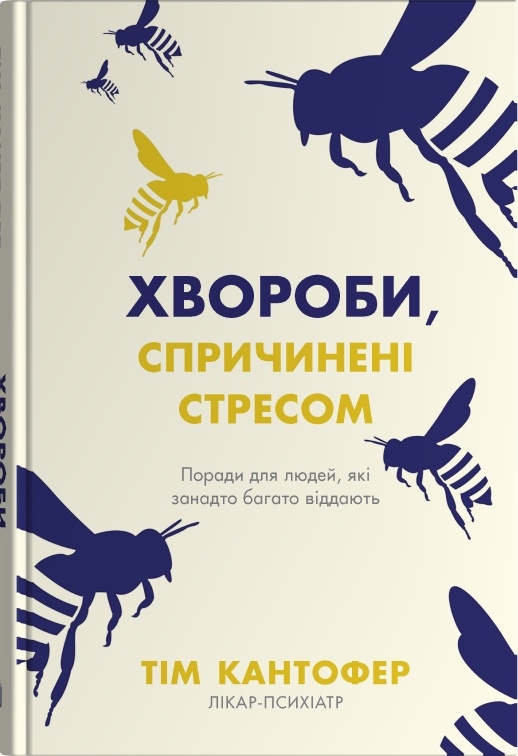 Бумажная книга «Хвороби, спричинені стресом. Поради для людей, які занадто багато віддають», автор Тим Кантофер - фото №1