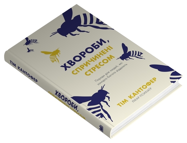 Бумажная книга «Хвороби, спричинені стресом. Поради для людей, які занадто багато віддають», автор Тим Кантофер - фото №1