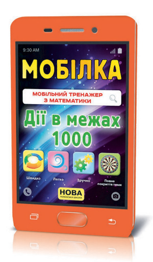 [object Object] «Мобілка. Тренажер з математики. Дії в межах 1000», автор Ірина Литовченко - фото №1