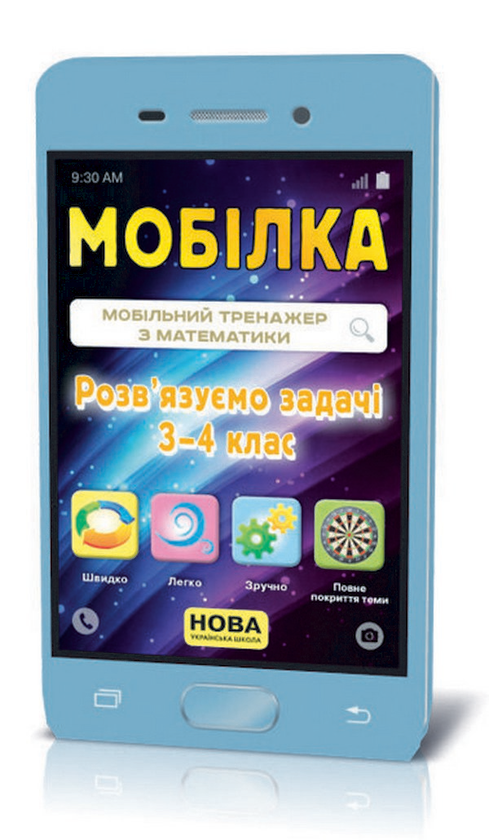 [object Object] «Мобілка. Тренажер з математики.  Розв'язуємо задачі. 3-4 клас», автор Ірина Литовченко - фото №1