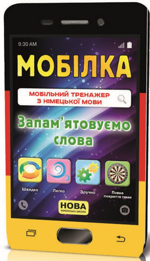 [object Object] «Мобільний тренажер з німецької мови. Запам'ятовуємо слова. 2-4 клас», авторов Татьяна Билоусова, Марина Ткачева - фото №1