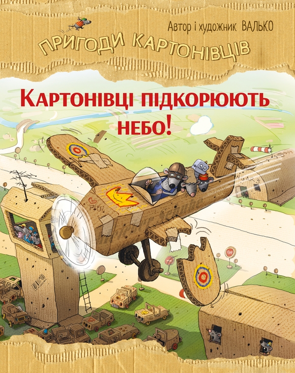 Бумажная книга «Картонівці підкорюють небо. Книга 3», автор Валько - фото №1