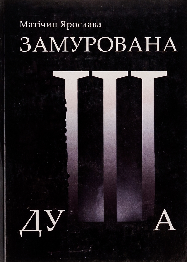 Бумажная книга «Замурована душа», автор Ярослава Матичин - фото №1