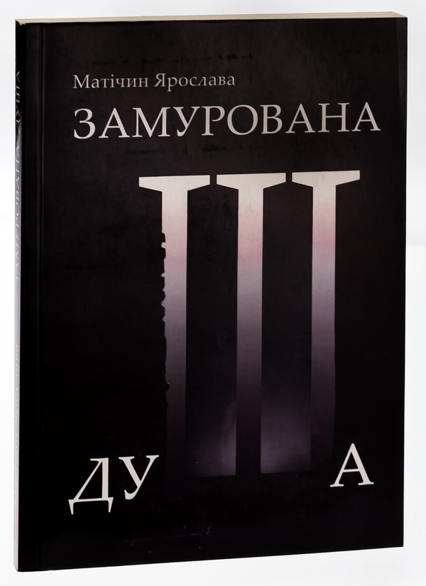Бумажная книга «Замурована душа», автор Ярослава Матичин - фото №1