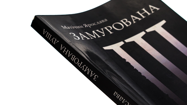 Бумажная книга «Замурована душа», автор Ярослава Матичин - фото №1