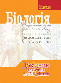 Бумажная книга «Біологія. Довідник для учнів та абітурієнтів», авторов Валерий Бутвиловский, Владимир Давидов, Роман Заяц, Ирина Рачковская - фото №1