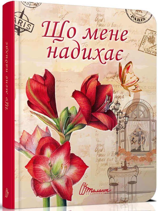 Бумажная книга «Що мене надихає? » - фото №1