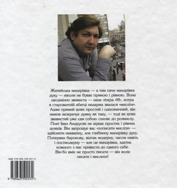 Бумажная книга «Писати  мисліте», автор Иван Андрусяк - фото №1