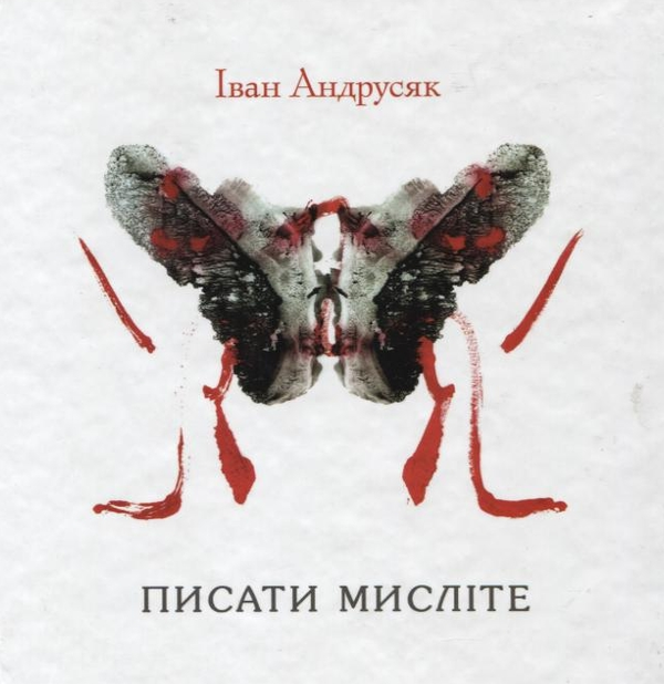 Бумажная книга «Писати  мисліте», автор Иван Андрусяк - фото №1