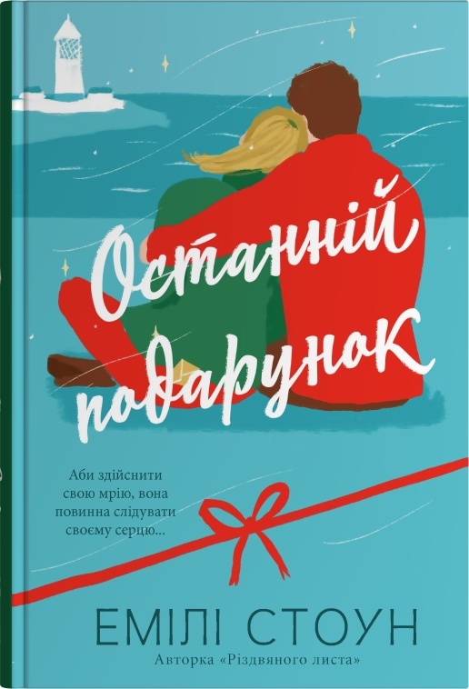 Бумажная книга «Останній подарунок», автор Эмили Стоун - фото №1
