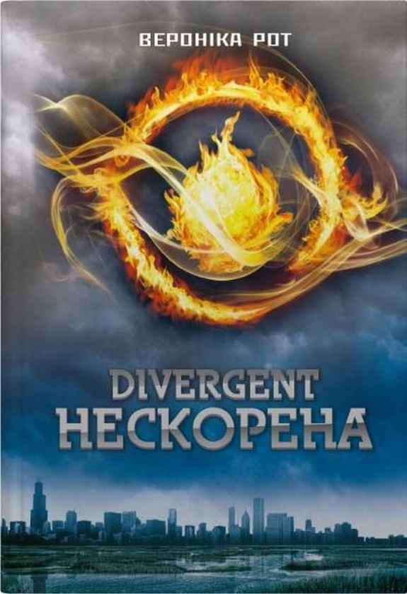 Бумажная книга «Дивергент (Комплект із 3-х книг)», автор Вероника Рот - фото №1