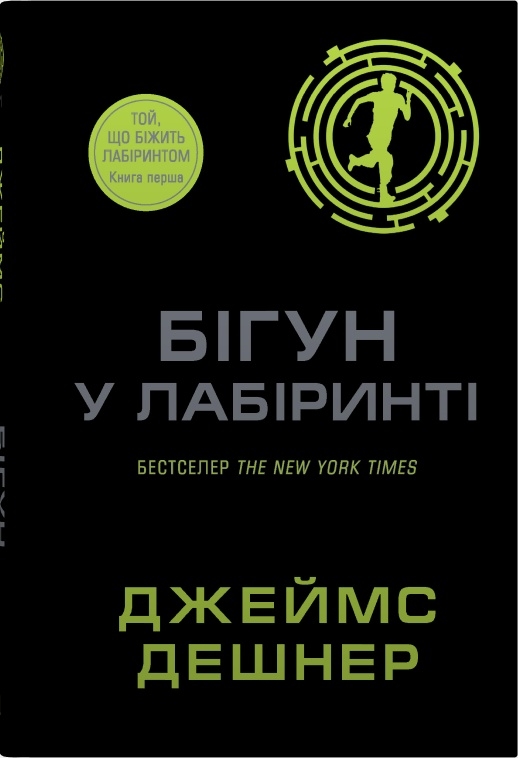 [object Object] «Бігун у Лабіринті. Книга 1», автор Джеймс Дэшнер - фото №1