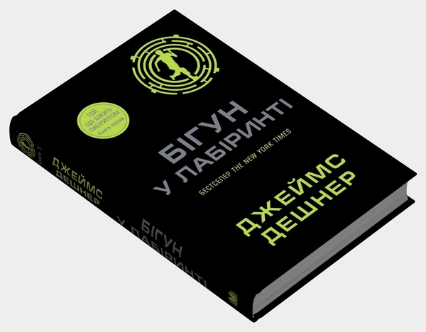 [object Object] «Бігун у Лабіринті. Книга 1», автор Джеймс Дэшнер - фото №2 - миниатюра