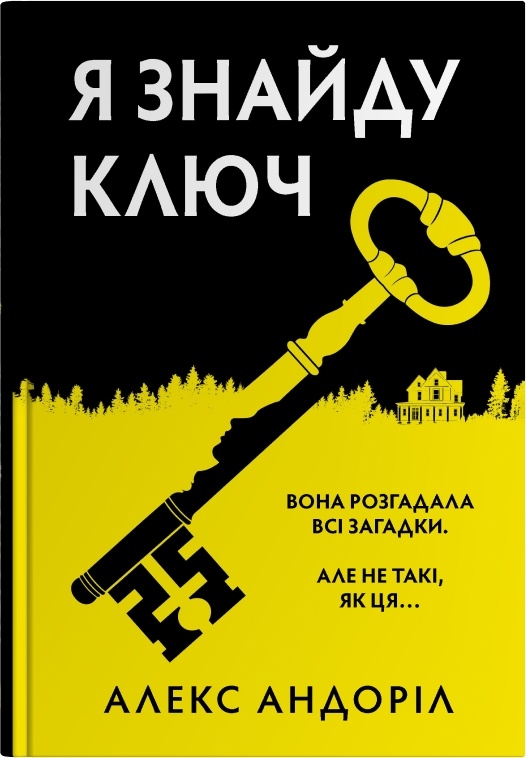 Бумажная книга «Я знайду ключ», автор Алекс Андорил - фото №1