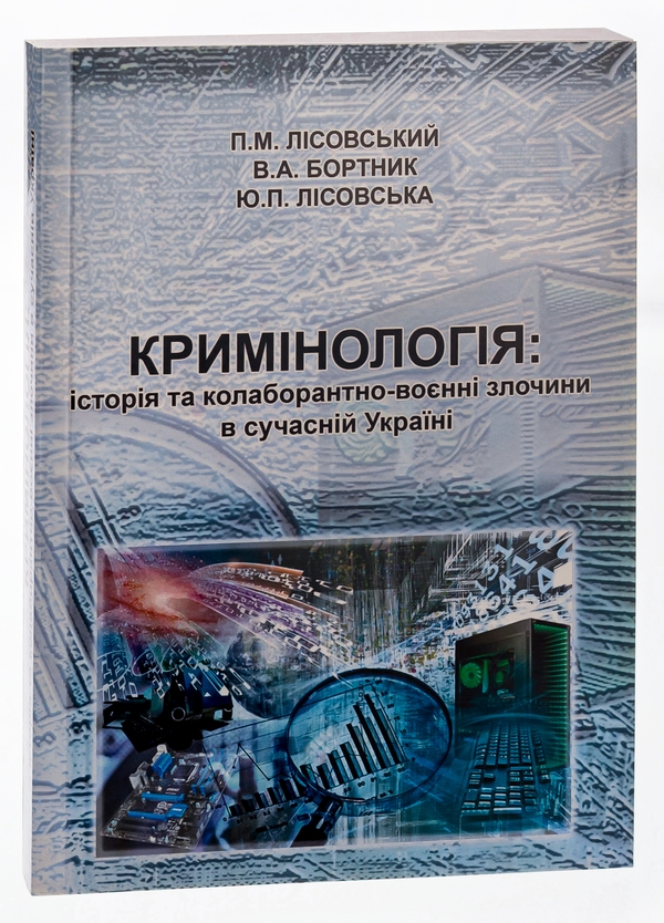 Бумажная книга «Кримінологія. Історія та колаборантно-воєнні злочини в сучасній Україні. Навчальний посібник», авторов Пётр Лисовский, Юлия Лисовская - фото №1