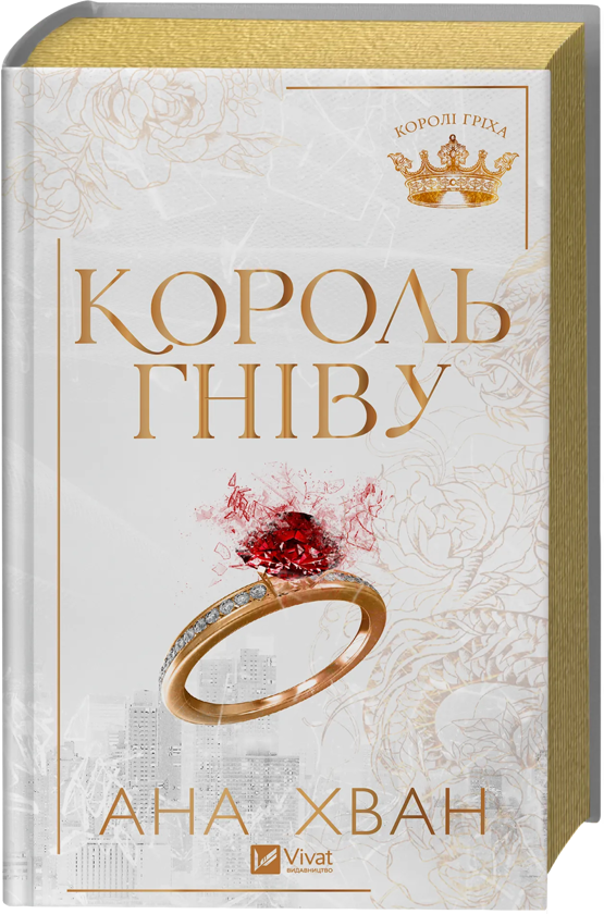 Бумажная книга «Король гніву», автор Ана Хуан - фото №1
