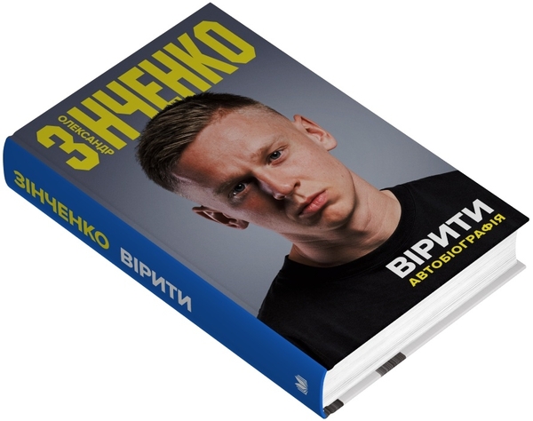 Бумажная книга «Вірити. Автобіографія», автор Александр Зинченко - фото №1