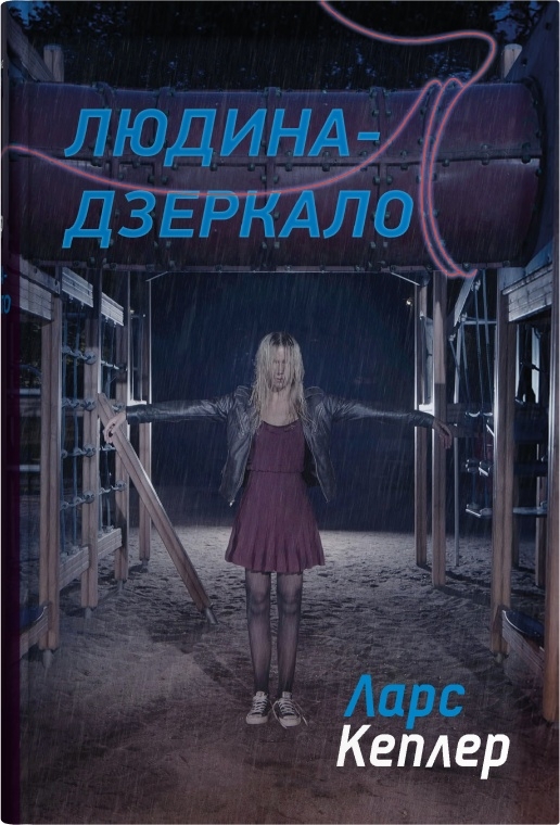 Бумажная книга «Детектив Йона Лінна. Книга 8. Людина-дзеркало», автор Ларс Кеплер - фото №1