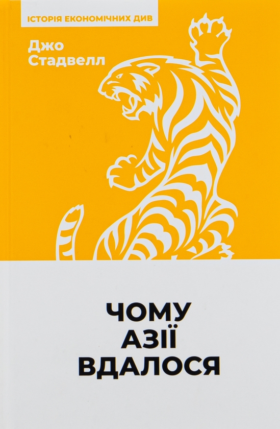 Паперова книга «Чому Азії вдалося», автор Джо Стадвелл - фото №1