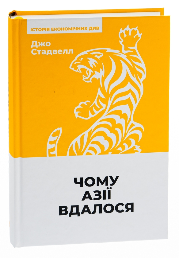 Паперова книга «Чому Азії вдалося», автор Джо Стадвелл - фото №1