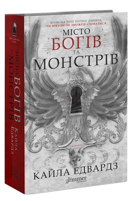 Паперова книга «Місто богів та монстрів. Книга 1», автор Кайла Едвардс - фото №1